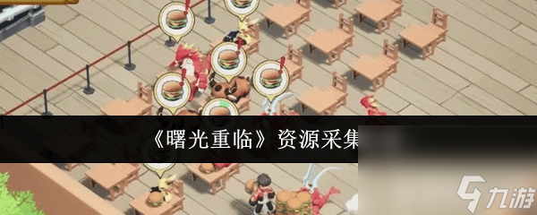 <a id='link_pop' class='keyword-tag' href='http://www.575.zj.cn/shuguangzhonglin1/'>曙光重臨</a>資源怎么采集 寶玉激活洗練