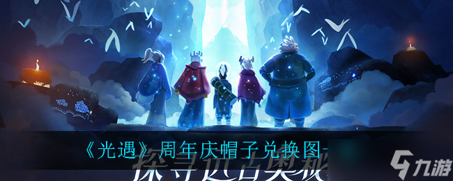 光遇周年庆帽子蜡烛需求量揭秘