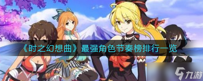 时之幻想曲角色实力排行揭秘