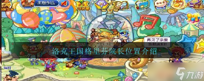 “洛克王国：探寻格里芬院长的秘密居所”