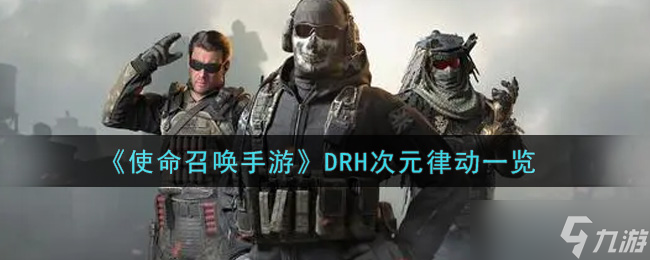 使命召唤手游DRH次元律动评测解析