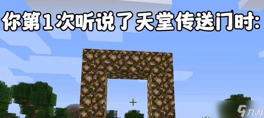 《<span class='zzqColorRed'>我的世界</span>》中天堂门的制作方法是什么？