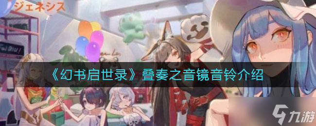 幻书启世录·叠奏之音·镜音铃评测解析