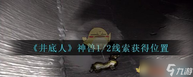 孫美琪疑案:井底人神獸連載篇1-2