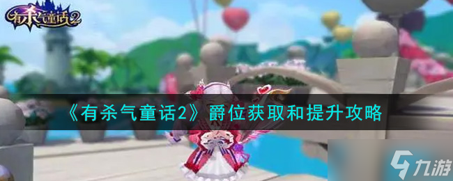 童話世界2：爵位獲取攻略