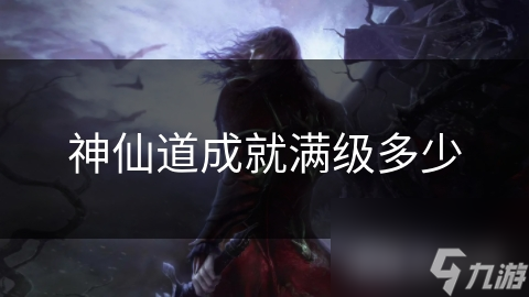 神仙道成就满级多少