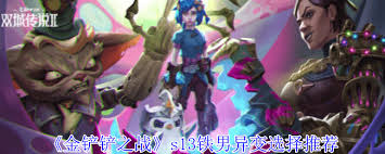 金铲铲之战s13铁男异变选什么好