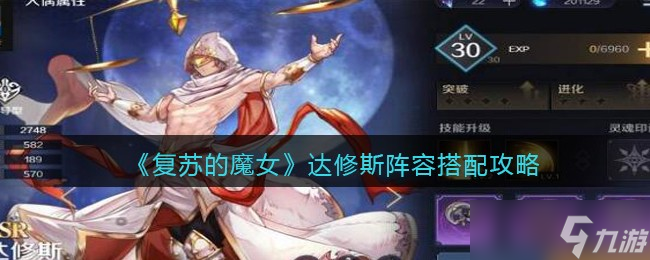 达修斯魔女重生组合攻略