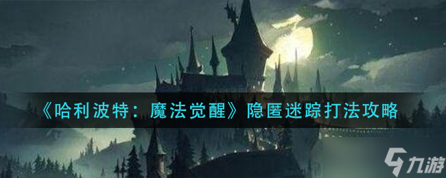 哈利波特魔法觉醒 隐匿迷踪攻略揭秘