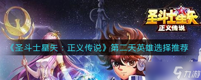 圣斗士星矢：正義傳說續(xù)篇第二天英雄角色攻略