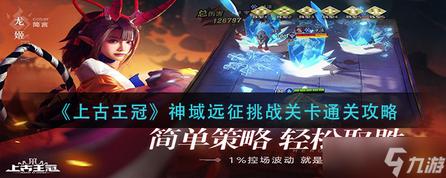 古王冠神域征途攻略：挑戰(zhàn)關(guān)卡通關(guān)技巧