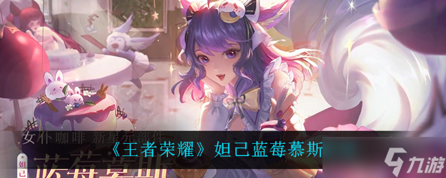 王者榮耀妲己藍(lán)莓慕斯獲取攻略