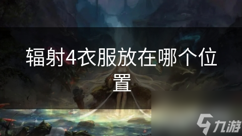 辐射4衣服放在哪个位置