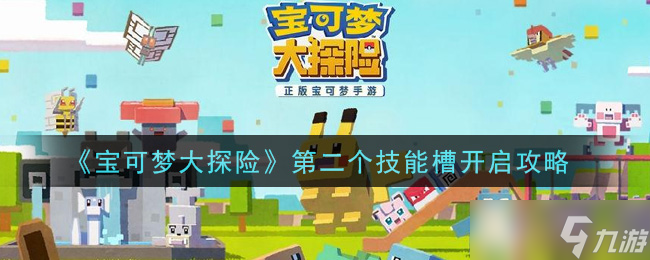 开启宝可梦大探险第二技能槽方法揭秘