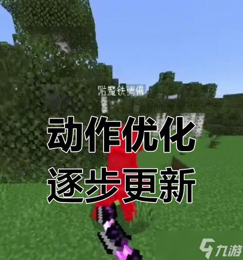 <span class='zzqColorRed'>我的世界</span>中如何实现挥刀动作？挥刀动作有什么技巧？