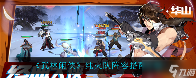 纯火队武林闲侠配置攻略