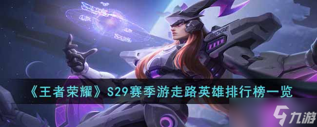 “S29赛季王者荣耀游走英雄排行推荐”