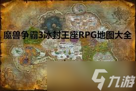 魔兽争霸3所有地图汇总