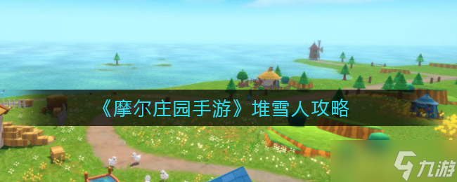 摩尔庄园手游制作雪人攻略