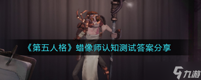 第五人格蜡像师答案揭秘