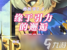 <a id='link_pop' class='keyword-tag' href='https://www.9game.cn/juequling/'>绝区零</a>缘于引力的邂逅第一天怎么玩