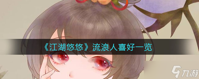 流浪江湖者的心愛之物何在？