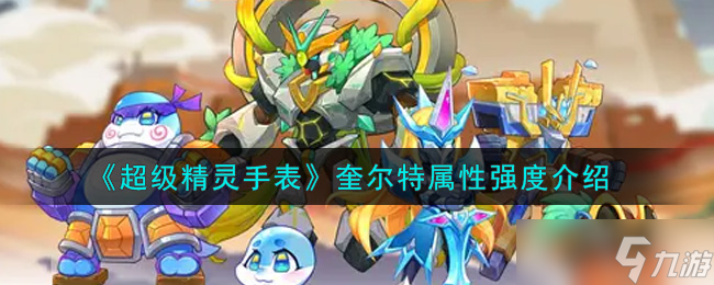奎爾特屬性解析