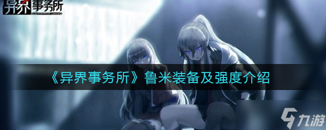 鲁米在异界事务所 培养潜力解析