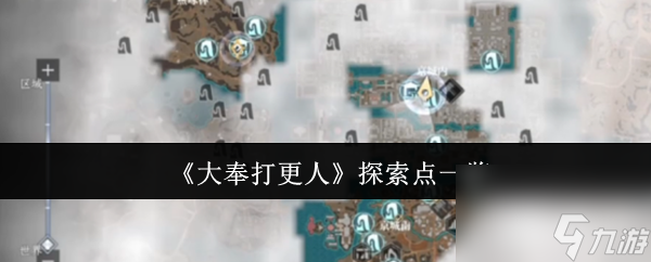 《大奉打更人》探索點(diǎn)一覽