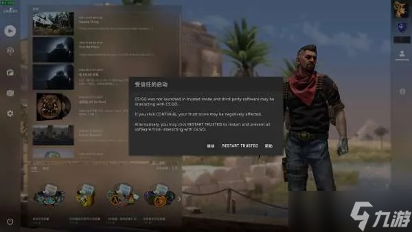CSGO弹出受信任的启动