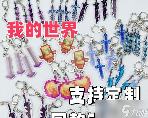我的世界挂件制作方法有哪些？需要哪些材料？