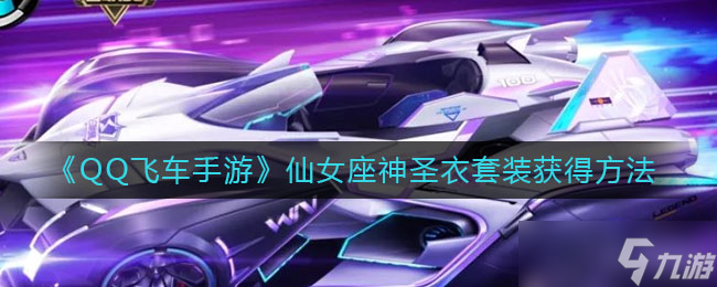仙女座神圣衣套装获取攻略 QQ飞车手游独家揭秘