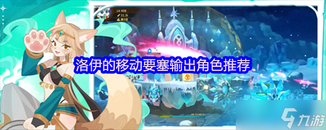 《洛伊的移動要塞》推薦洛伊移動要塞中的高輸出角色解析
