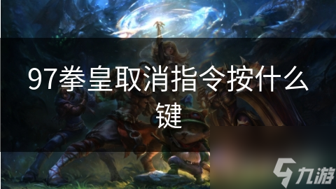 97拳皇取消指令按什么键