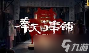 奉天白事铺第二章通关秘籍：精准凸显文章核心要点
