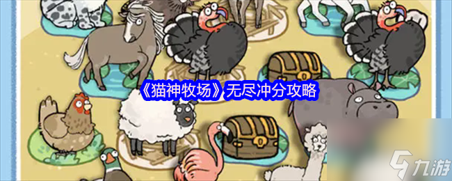 《猫神牧场》无尽冲分攻略