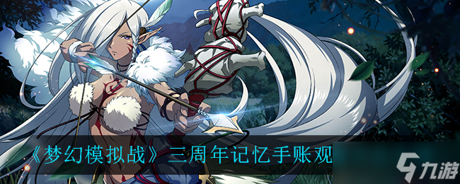 梦幻模拟战三周年回忆手册查阅指南