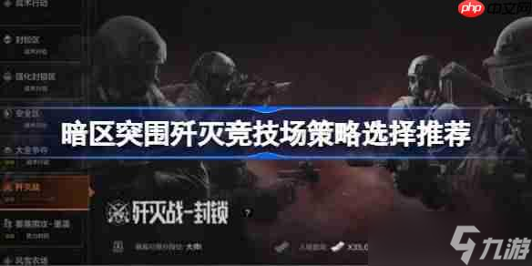 暗区突围歼灭竞技场游戏策略怎么安排-暗区突围歼灭竞技场策略选择推荐