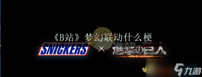 揭秘梦幻联动的内涵