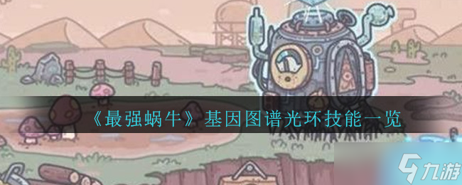 基因圖譜技能亮點(diǎn)解析