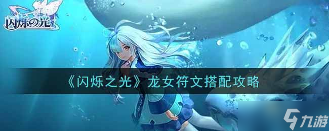 龙女符文搭配攻略：闪耀之光解析