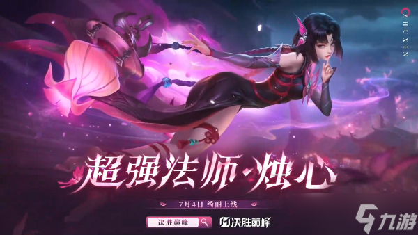 决胜巅峰烛心什么时候上线