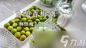 三国杀青梅酒食谱是什么