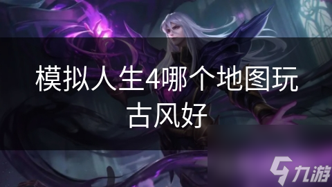 模拟人生4哪个地图玩古风好