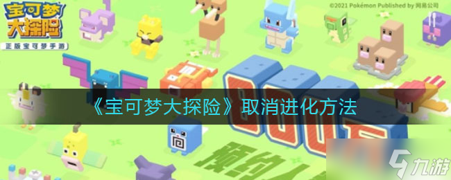 怎么中断宝可梦大探险中的进化过程