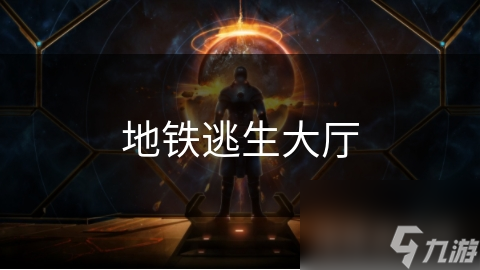 地鐵逃生大廳