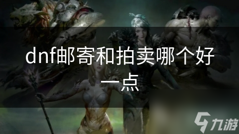 dnf邮寄和拍卖哪个好一点