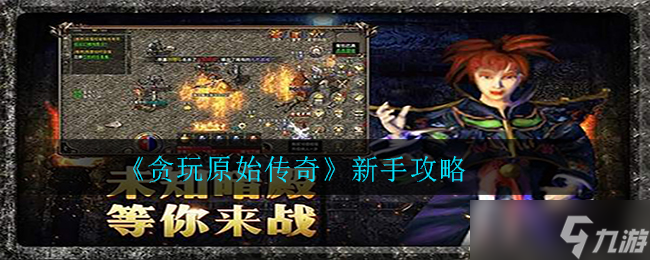 新手入门攻略：原始传奇贪玩玩家必看