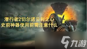 惊爆！潜行者2切尔诺贝利之心传说神器全收集秘籍大公开！