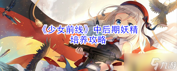 妖精角色在少女前线后期培养攻略